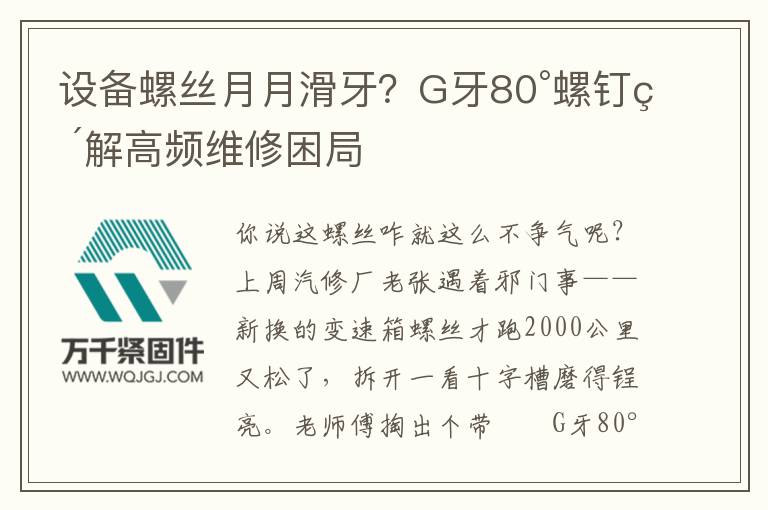 設備螺絲月月滑牙？G牙80°螺釘破解高頻維修困局