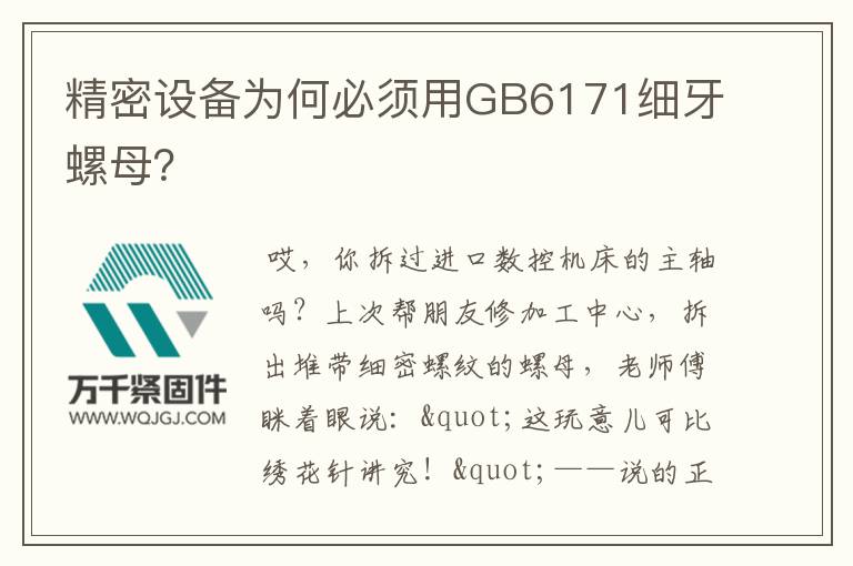 精密設備為何必須用GB6171細牙螺母？