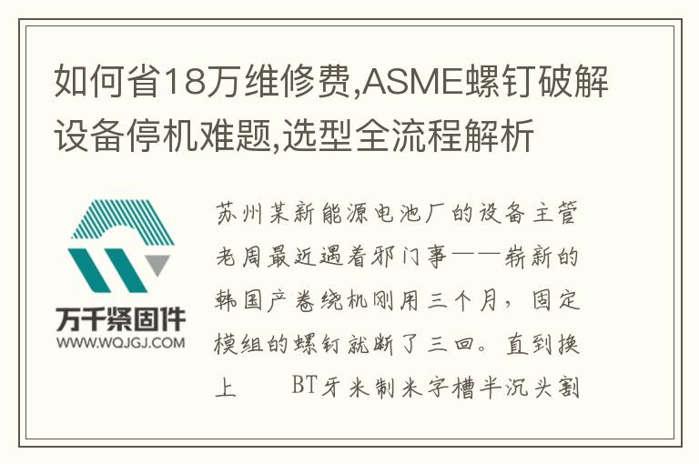 如何省18萬維修費,ASME螺釘破解設備停機難題,選型全流程解析