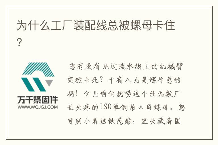 為什么工廠裝配線總被螺母卡住？