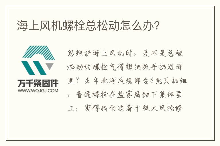 海上風機螺栓總松動怎么辦？
