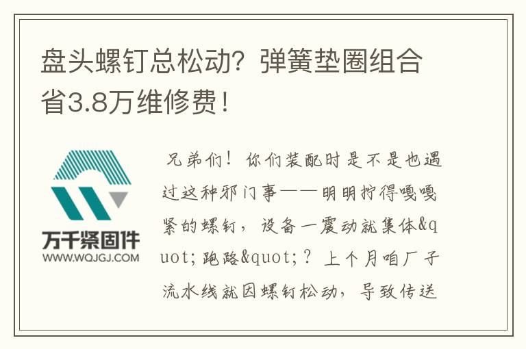 盤頭螺釘總松動？彈簧墊圈組合省3.8萬維修費！