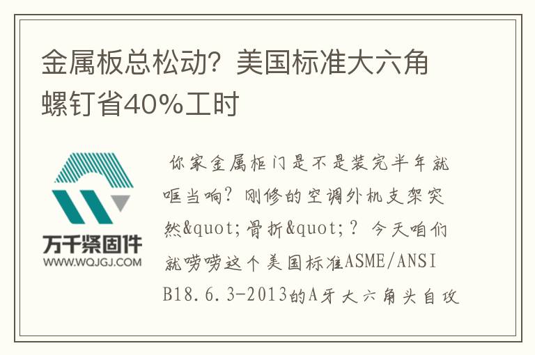 金屬板總松動?美國標準大六角螺釘省40%工時