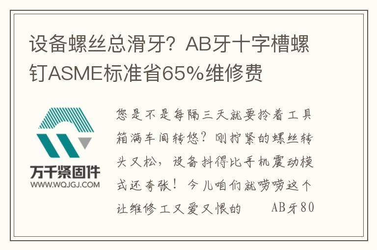 設備螺絲總滑牙？AB牙十字槽螺釘ASME標準省65%維修費