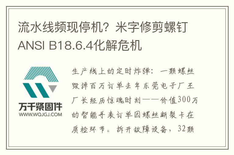 流水線頻現停機？米字修剪螺釘ANSI B18.6.4化解危機