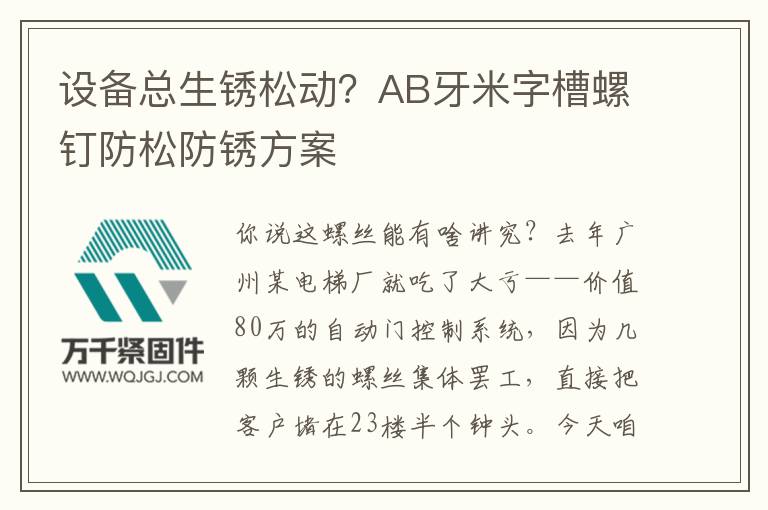 設備總生銹松動？AB牙米字槽螺釘防松防銹方案