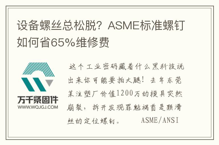 設備螺絲總松脫？ASME標準螺釘如何省65%維修費