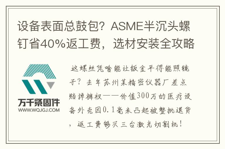 設(shè)備表面總鼓包？ASME半沉頭螺釘省40%返工費，選材安裝全攻略