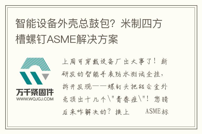 智能設(shè)備外殼總鼓包？米制四方槽螺釘ASME解決方案
