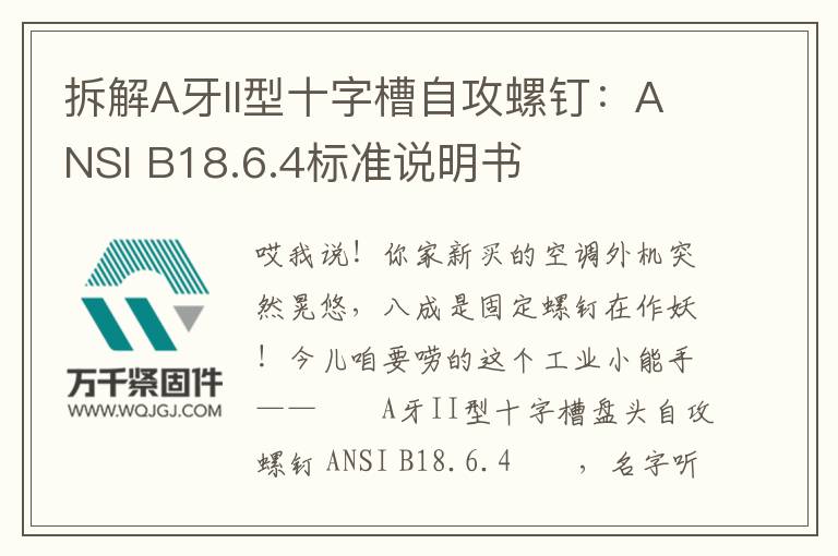 拆解A牙II型十字槽自攻螺釘：ANSI B18.6.4標準說明書