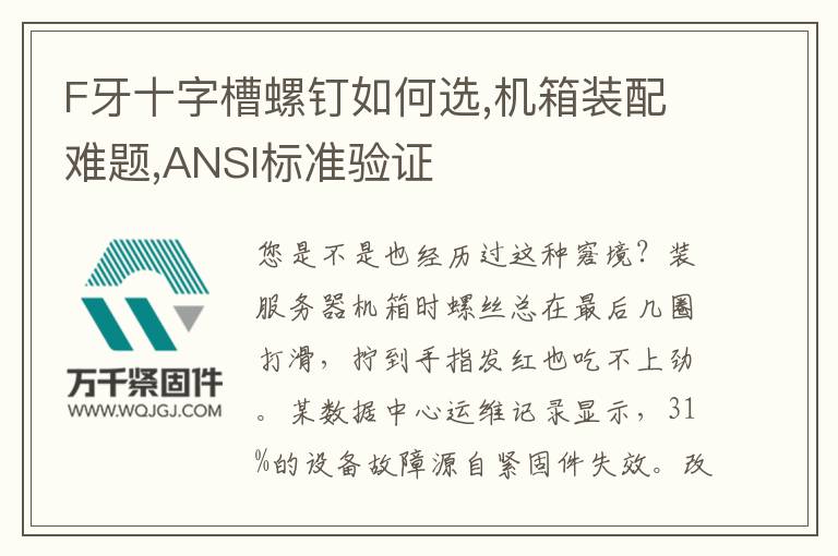 F牙十字槽螺釘如何選,機箱裝配難題,ANSI標(biāo)準(zhǔn)驗證