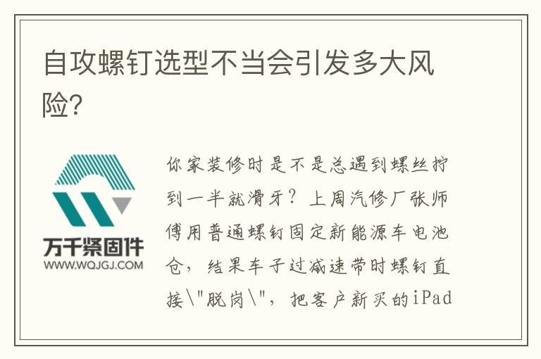 自攻螺釘選型不當會引發多大風險？