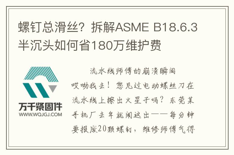 螺釘總滑絲？拆解ASME B18.6.3半沉頭如何省180萬維護費