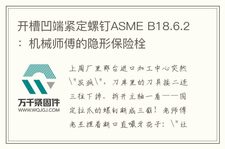 開槽凹端緊定螺釘ASME B18.6.2：機械師傅的隱形保險栓