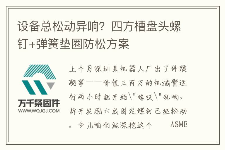 設備總松動異響？四方槽盤頭螺釘+彈簧墊圈防松方案