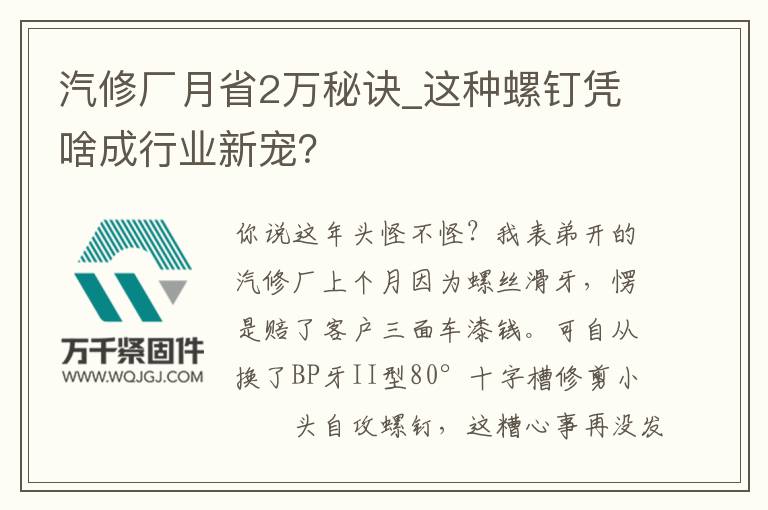 汽修廠月省2萬秘訣_這種螺釘憑啥成行業(yè)新寵？