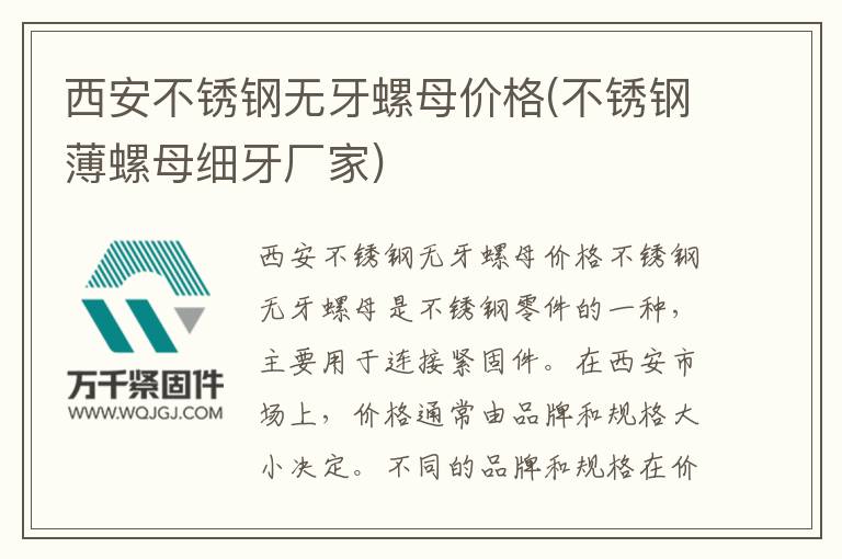 西安不銹鋼無(wú)牙螺母價(jià)格(不銹鋼薄螺母細(xì)牙廠家)