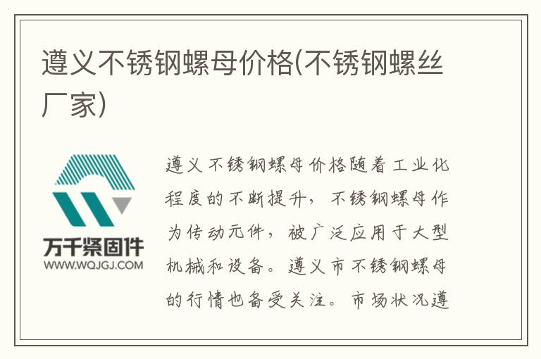 遵義不銹鋼螺母價(jià)格(不銹鋼螺絲廠家)