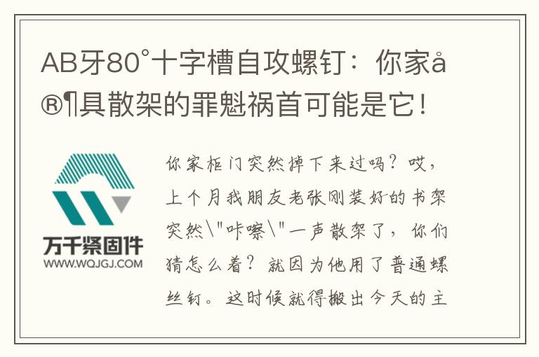 AB牙80°十字槽自攻螺釘：你家家具散架的罪魁禍首可能是它！