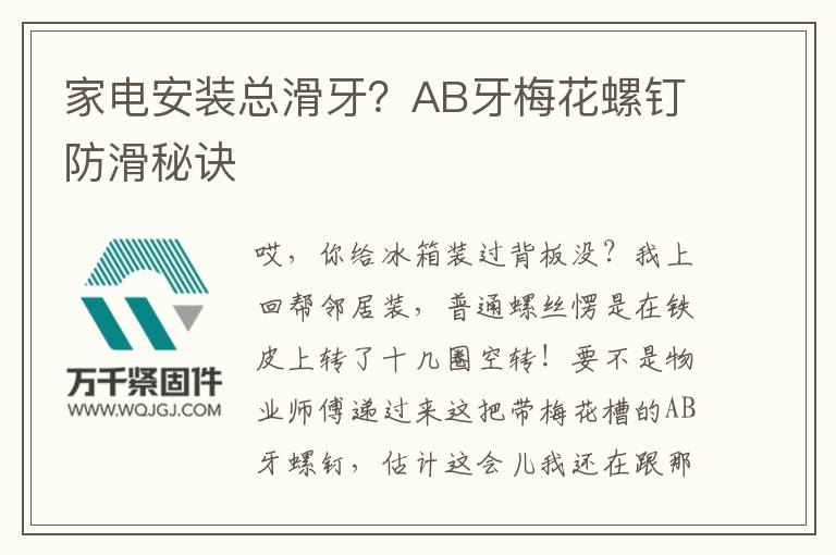 家電安裝總滑牙？AB牙梅花螺釘防滑秘訣