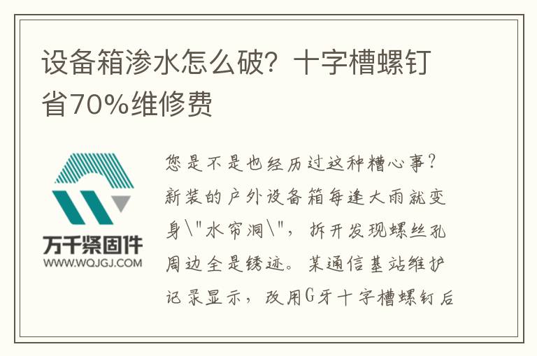 設備箱滲水怎么破？十字槽螺釘省70%維修費