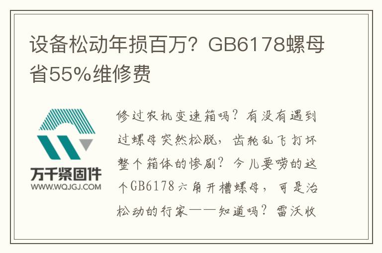設(shè)備松動年損百萬？GB6178螺母省55%維修費(fèi)