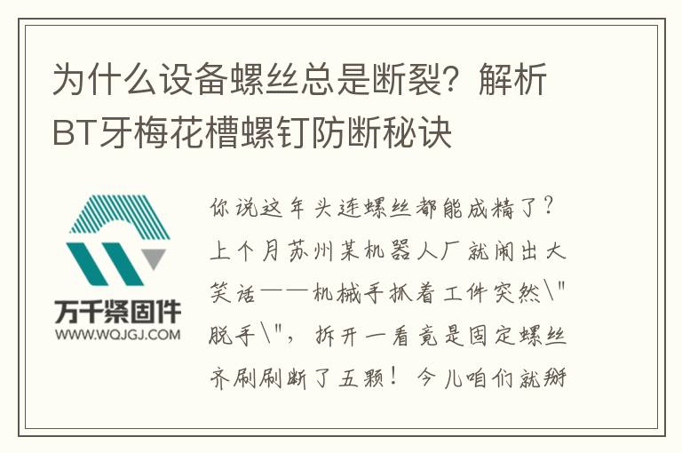 為什么設備螺絲總是斷裂？解析BT牙梅花槽螺釘防斷秘訣