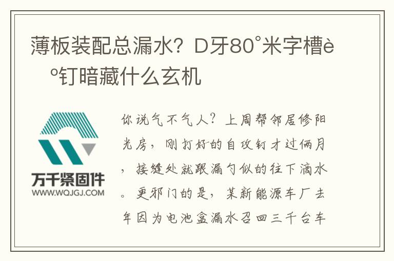 薄板裝配總漏水？D牙80°米字槽螺釘暗藏什么玄機(jī)