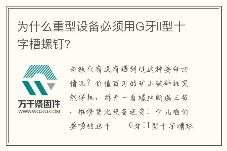 為什么重型設(shè)備必須用G牙II型十字槽螺釘？