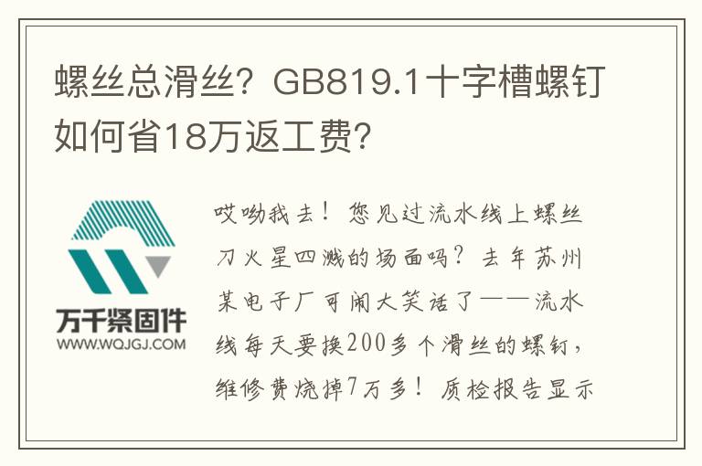 螺絲總滑絲？GB819.1十字槽螺釘如何省18萬返工費？