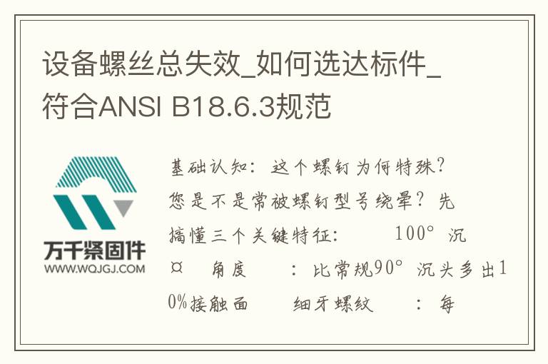 設備螺絲總失效_如何選達標件_符合ANSI B18.6.3規范