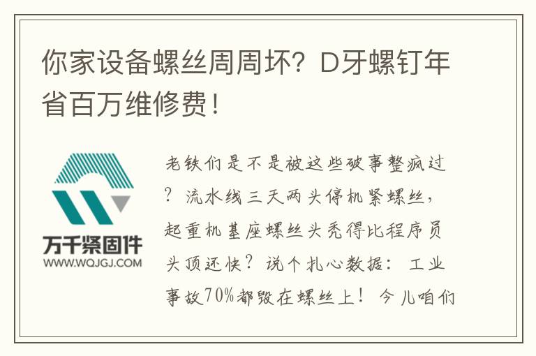 你家設備螺絲周周壞？D牙螺釘年省百萬維修費！
