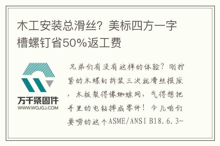 木工安裝總滑絲？美標四方一字槽螺釘省50%返工費
