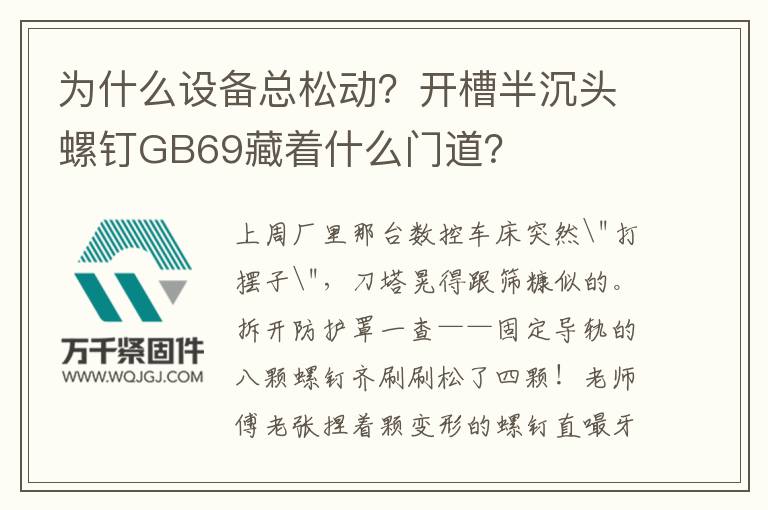 為什么設備總松動？開槽半沉頭螺釘GB69藏著什么門道？