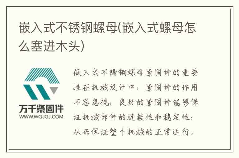嵌入式不銹鋼螺母(嵌入式螺母怎么塞進木頭)