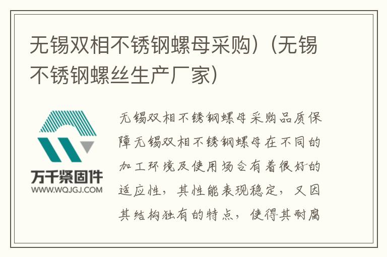 無錫雙相不銹鋼螺母采購）(無錫不銹鋼螺絲生產廠家)