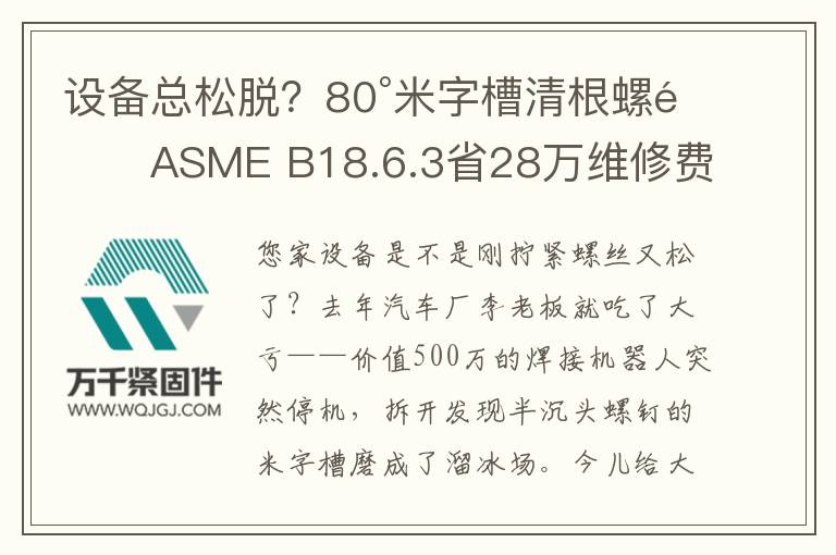 設(shè)備總松脫？80°米字槽清根螺釘ASME B18.6.3省28萬維修費(fèi)