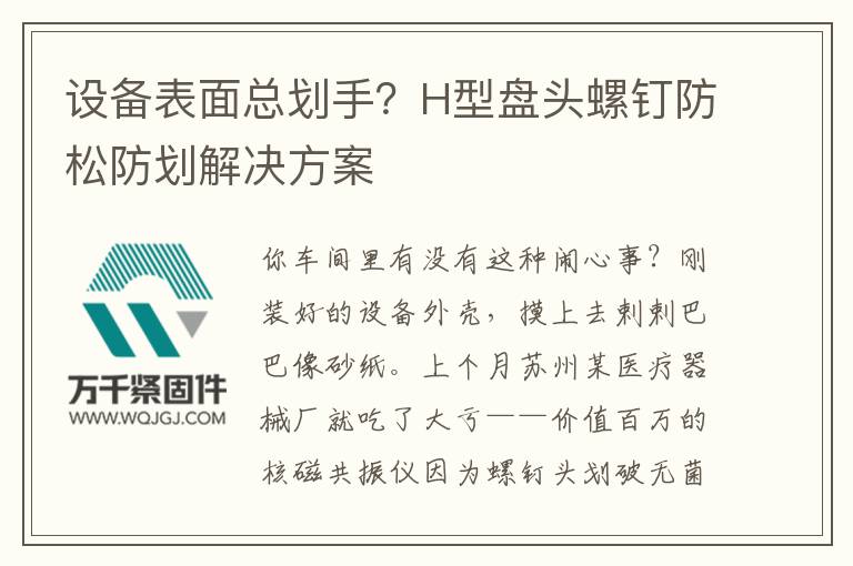 設備表面總劃手？H型盤頭螺釘防松防劃解決方案