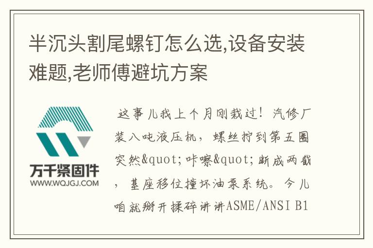 半沉頭割尾螺釘怎么選,設備安裝難題,老師傅避坑方案