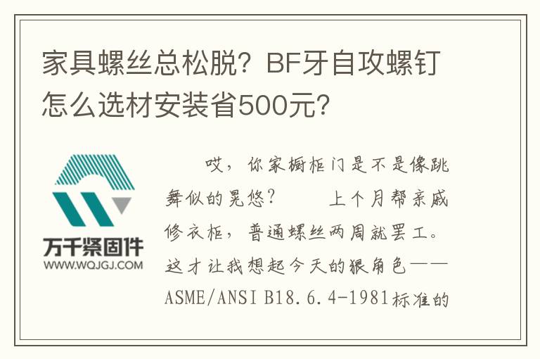 家具螺絲總松脫？BF牙自攻螺釘怎么選材安裝省500元？