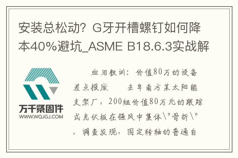 安裝總松動？G牙開槽螺釘如何降本40%避坑_ASME B18.6.3實戰(zhàn)解析
