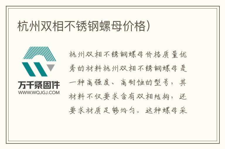 杭州雙相不銹鋼螺母價(jià)格）
