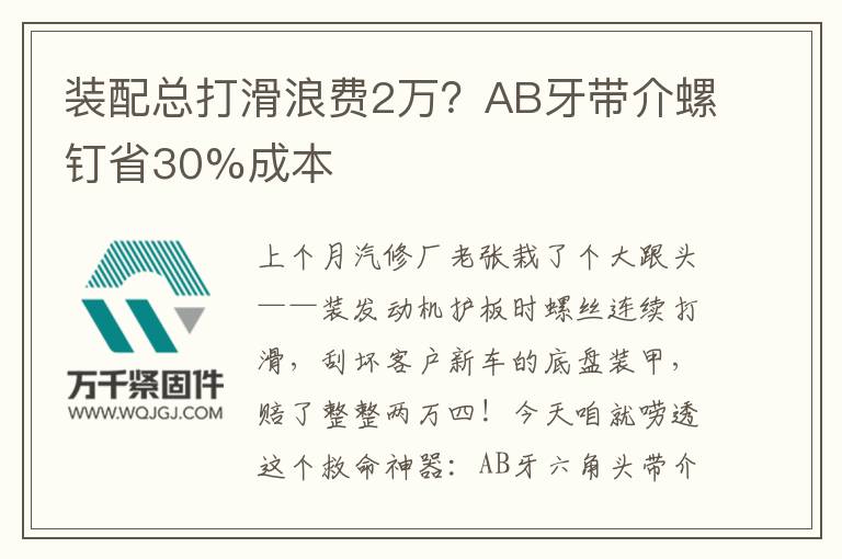 裝配總打滑浪費(fèi)2萬？AB牙帶介螺釘省30%成本