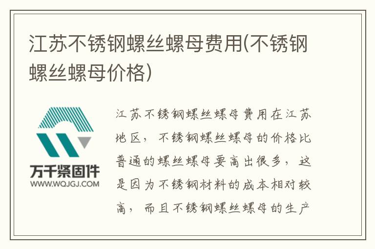 江蘇不銹鋼螺絲螺母費(fèi)用(不銹鋼螺絲螺母價(jià)格)