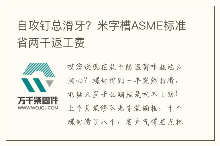 自攻釘總滑牙？米字槽ASME標準省兩千返工費