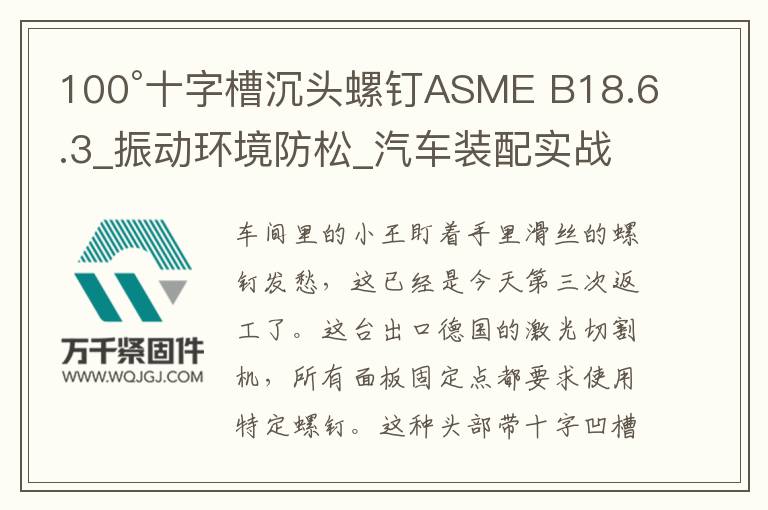 100°十字槽沉頭螺釘ASME B18.6.3_振動環境防松_汽車裝配實戰方案