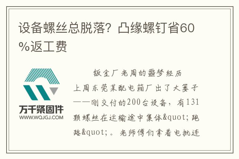 設(shè)備螺絲總脫落？凸緣螺釘省60%返工費