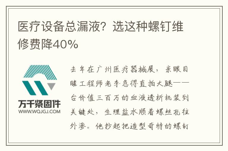 醫療設備總漏液？選這種螺釘維修費降40%