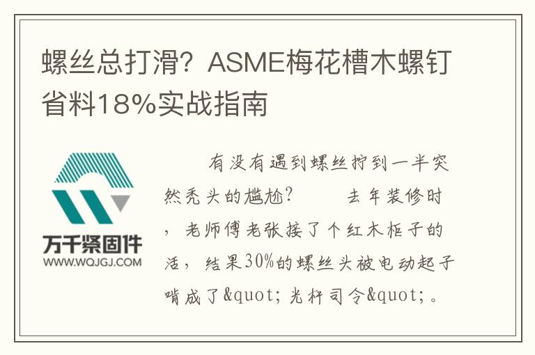 螺絲總打滑？ASME梅花槽木螺釘省料18%實戰指南