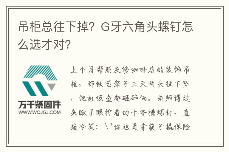 吊柜總往下掉？G牙六角頭螺釘怎么選才對？